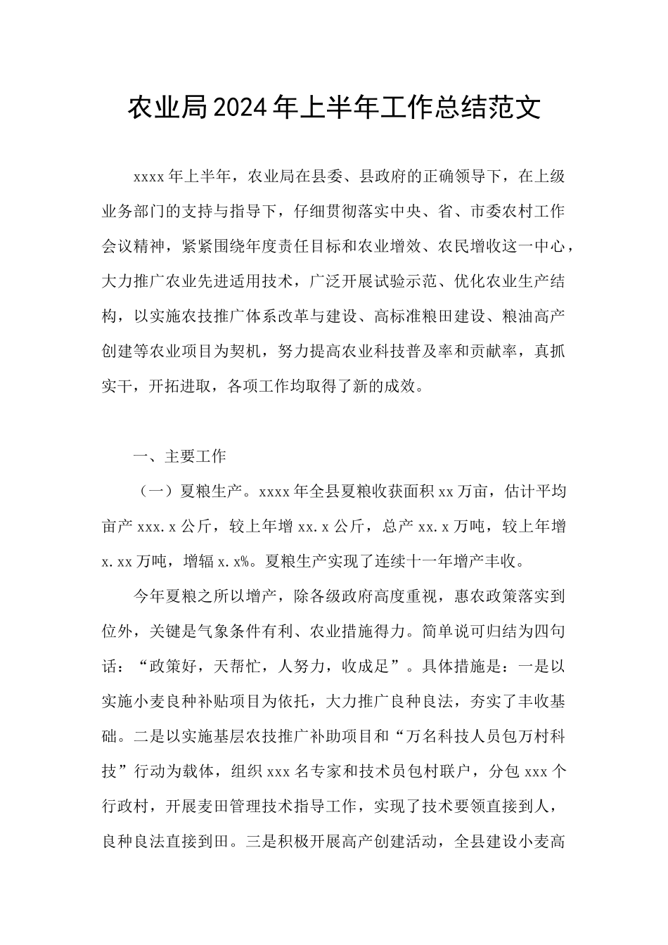 农业局2024年上半年工作总结范文_第1页