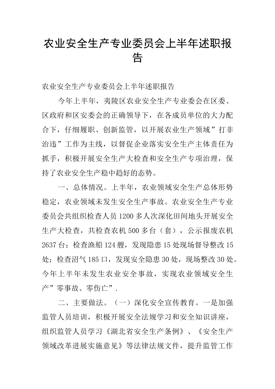 农业安全生产专业委员会上半年述职报告_第1页