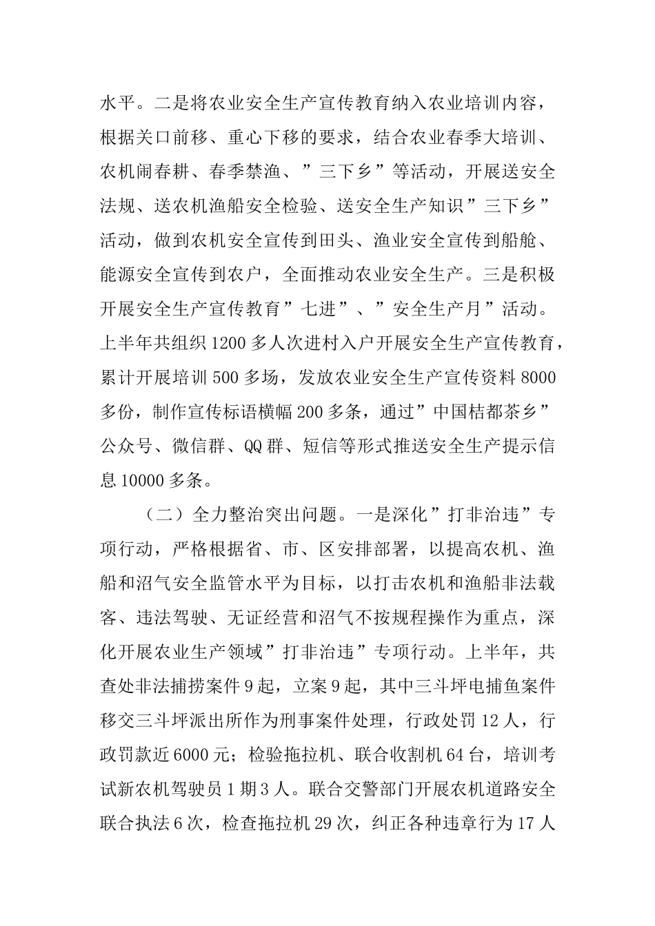 农业安全生产专业委员会上半年述职报告_第2页