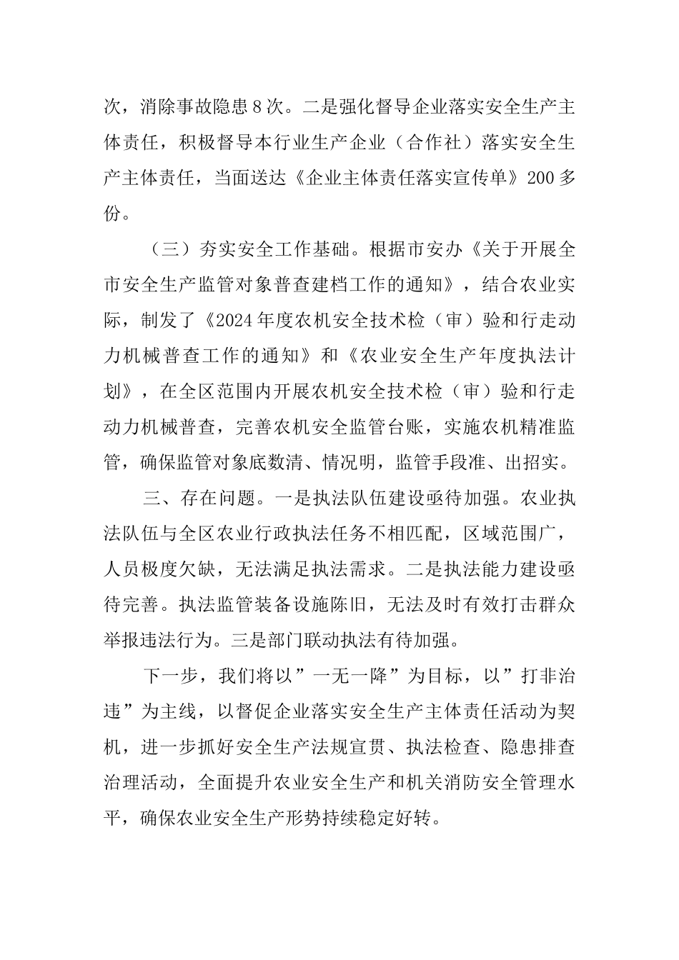 农业安全生产专业委员会上半年述职报告_第3页