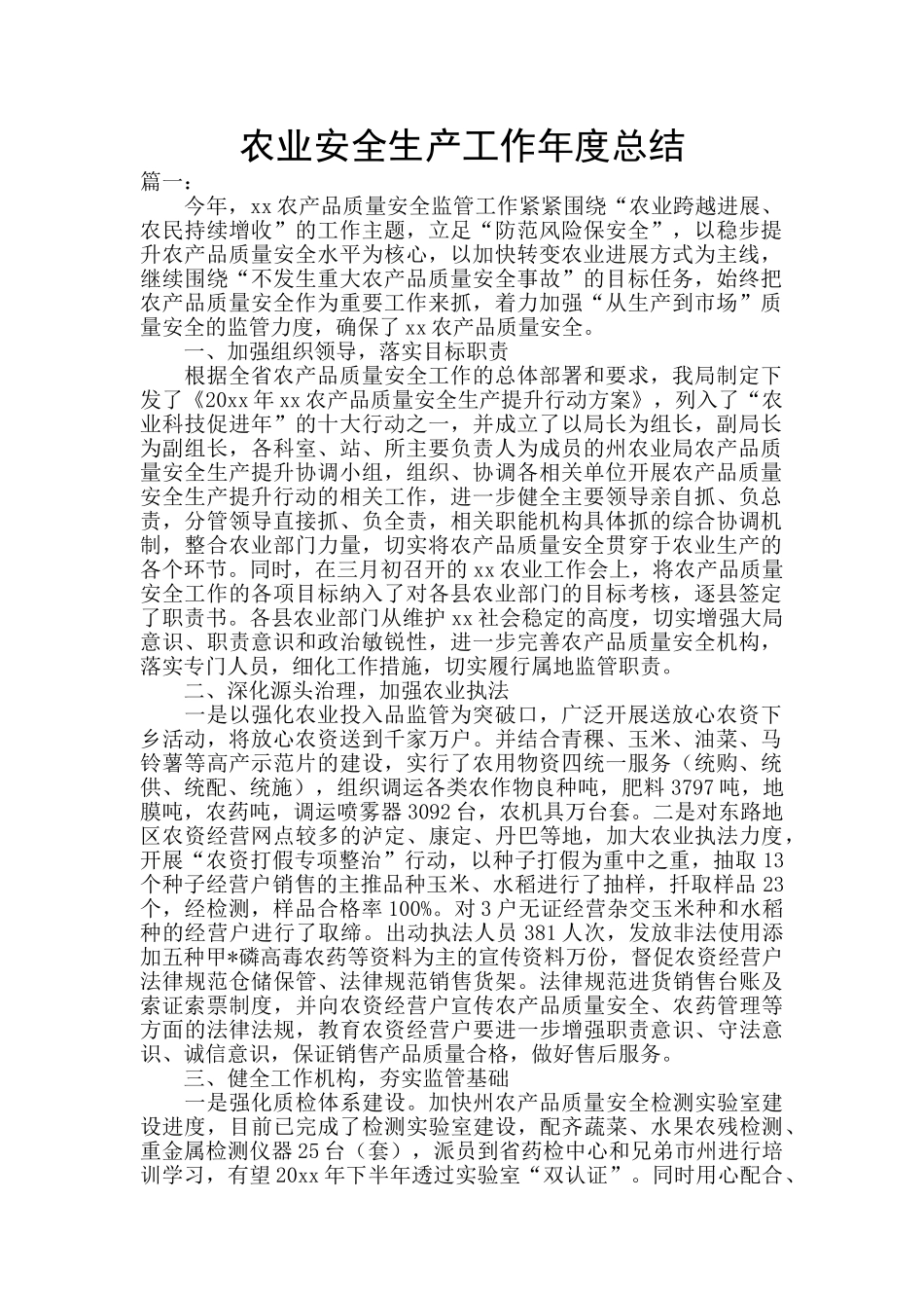 农业安全生产工作年度总结_第1页