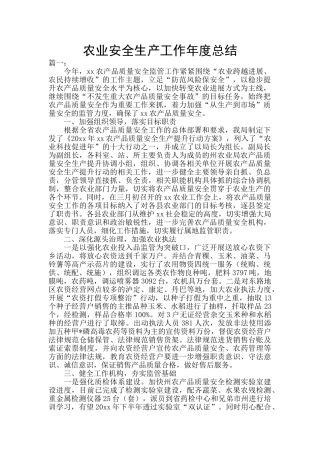农业安全生产工作年度总结