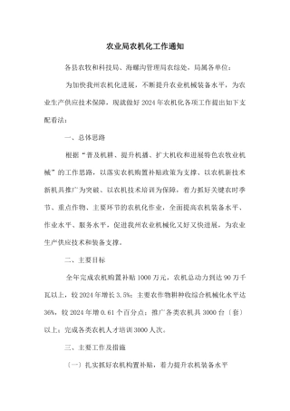 农业局农机化工作通知