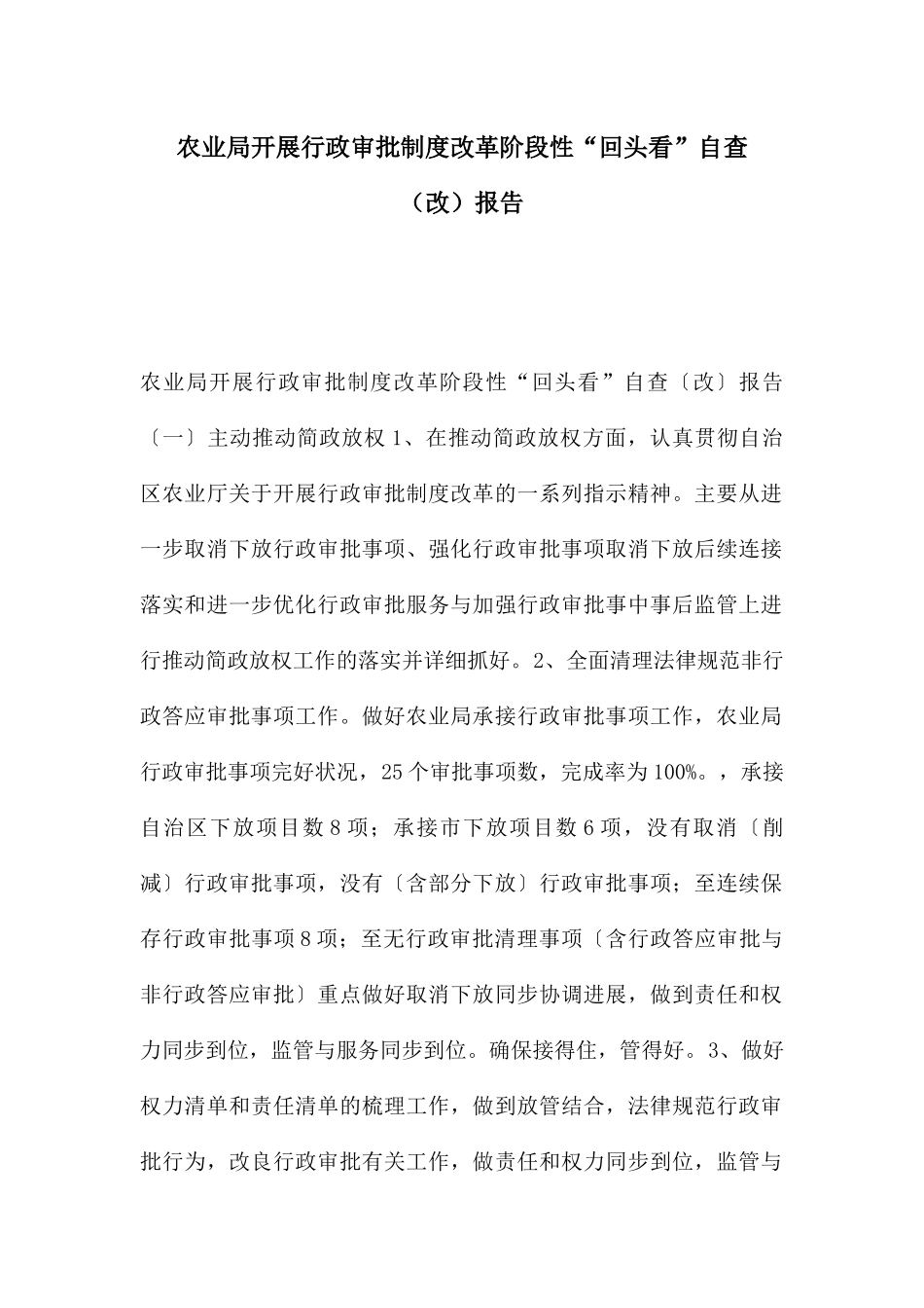 农业局开展行政审批制度改革阶段性“回头看”自查报告_第1页