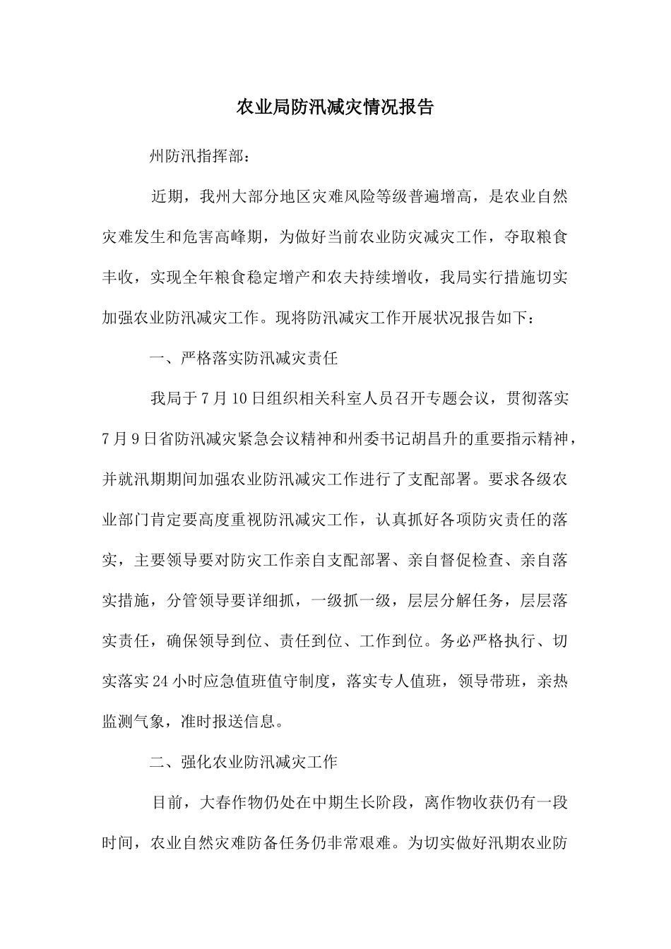农业局防汛减灾情况报告_第1页