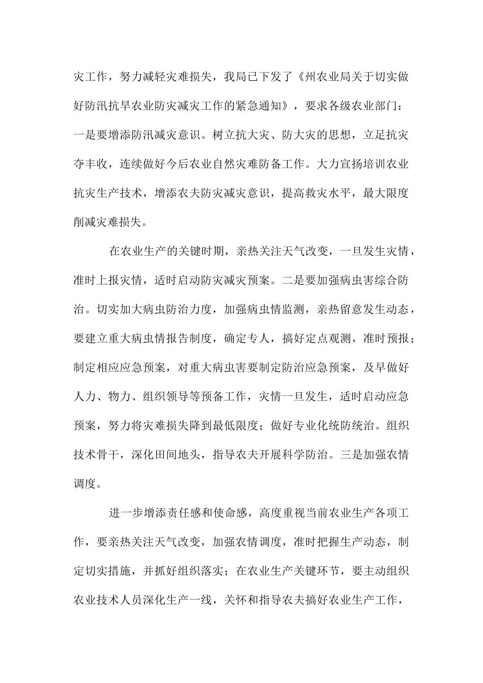 农业局防汛减灾情况报告_第2页