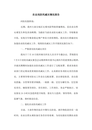农业局防汛减灾情况报告
