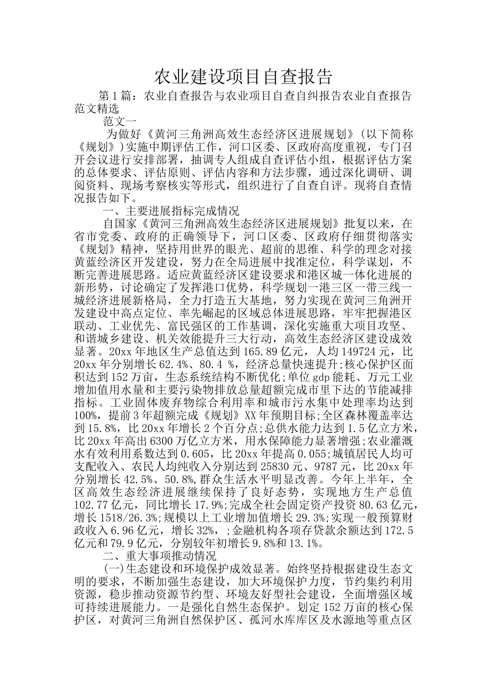 农业建设项目自查报告_第1页