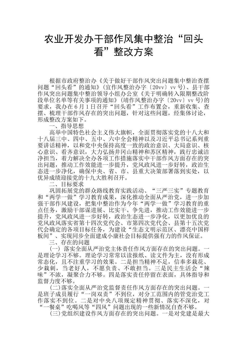 农业开发办干部作风集中整治“回头看”整改方案_第1页