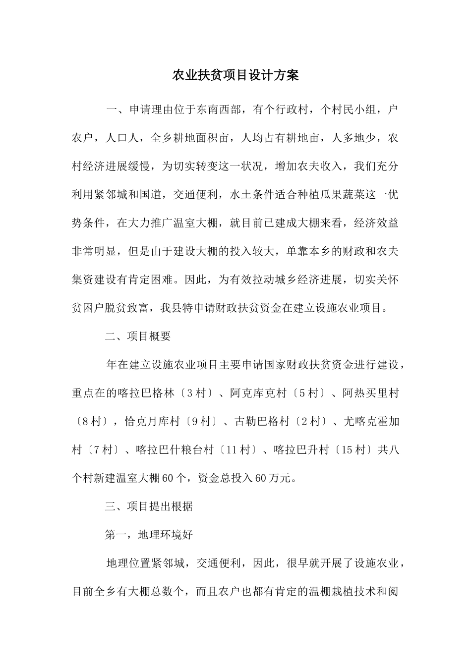 农业扶贫项目设计方案_第1页