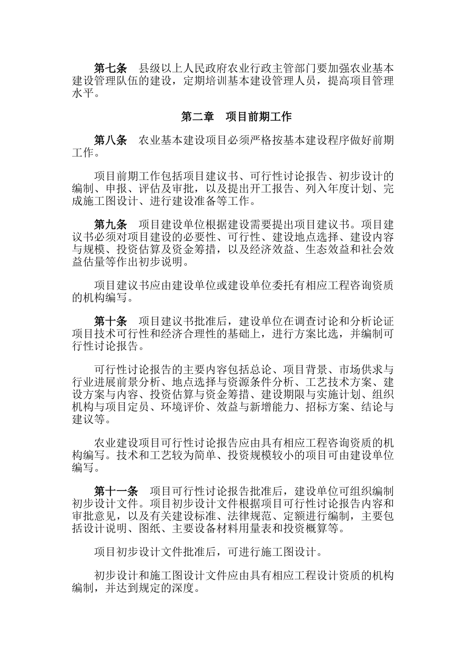 农业基本建设项目管理办法样本_第2页