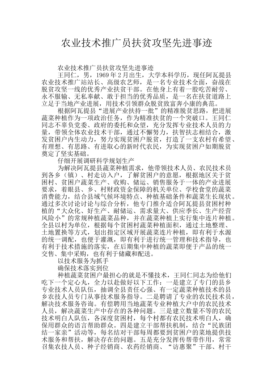 农业技术推广员扶贫攻坚先进事迹_第1页