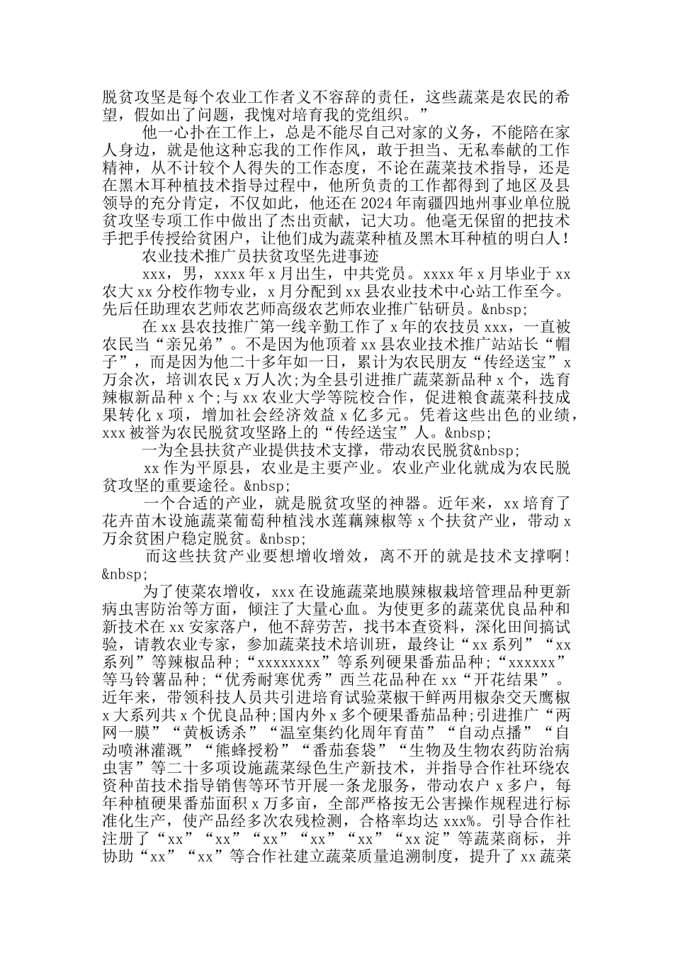 农业技术推广员扶贫攻坚先进事迹_第3页