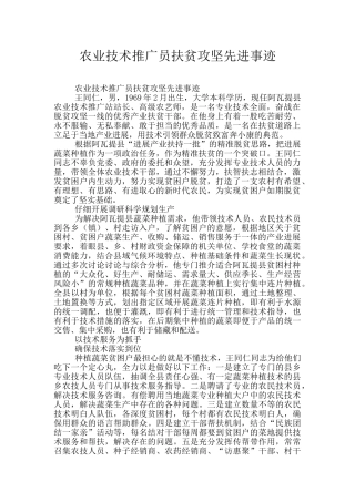 农业技术推广员扶贫攻坚先进事迹