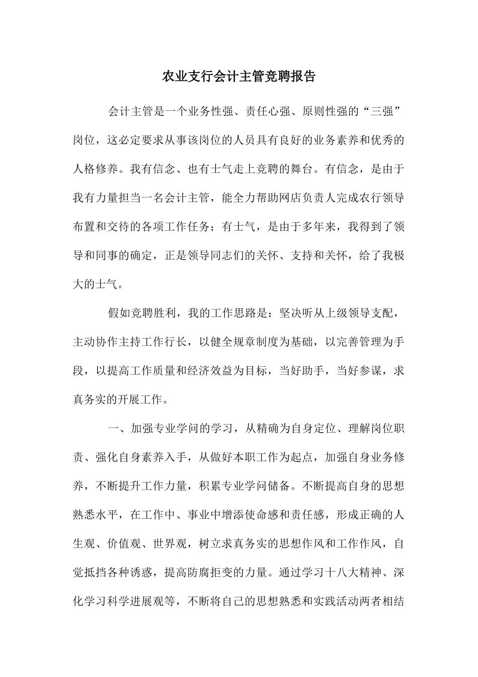 农业支行会计主管竞聘报告_第1页