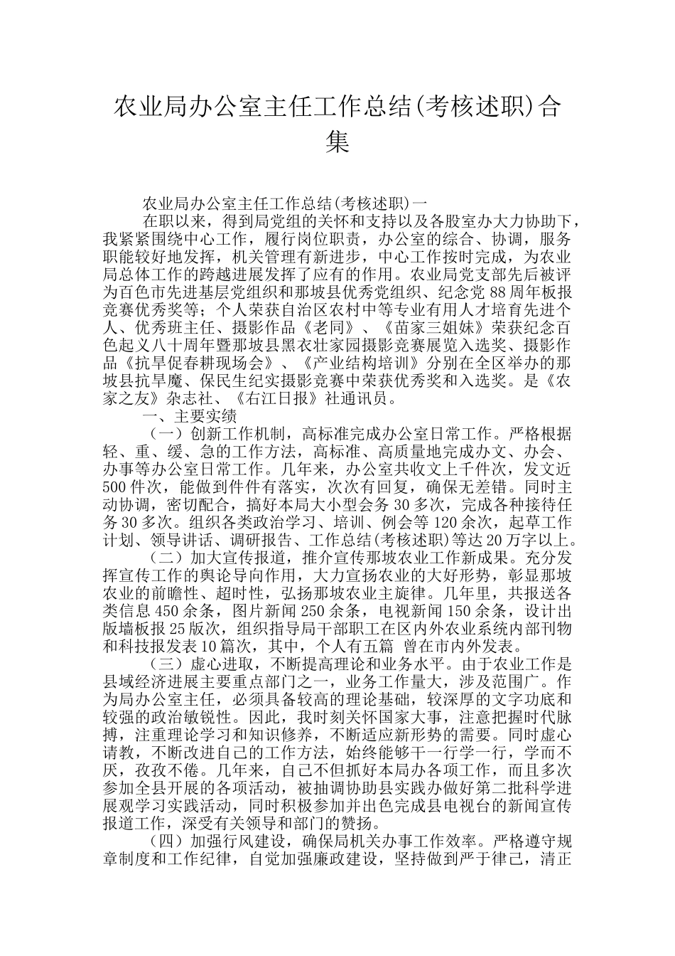 农业局办公室主任工作总结合集_第1页