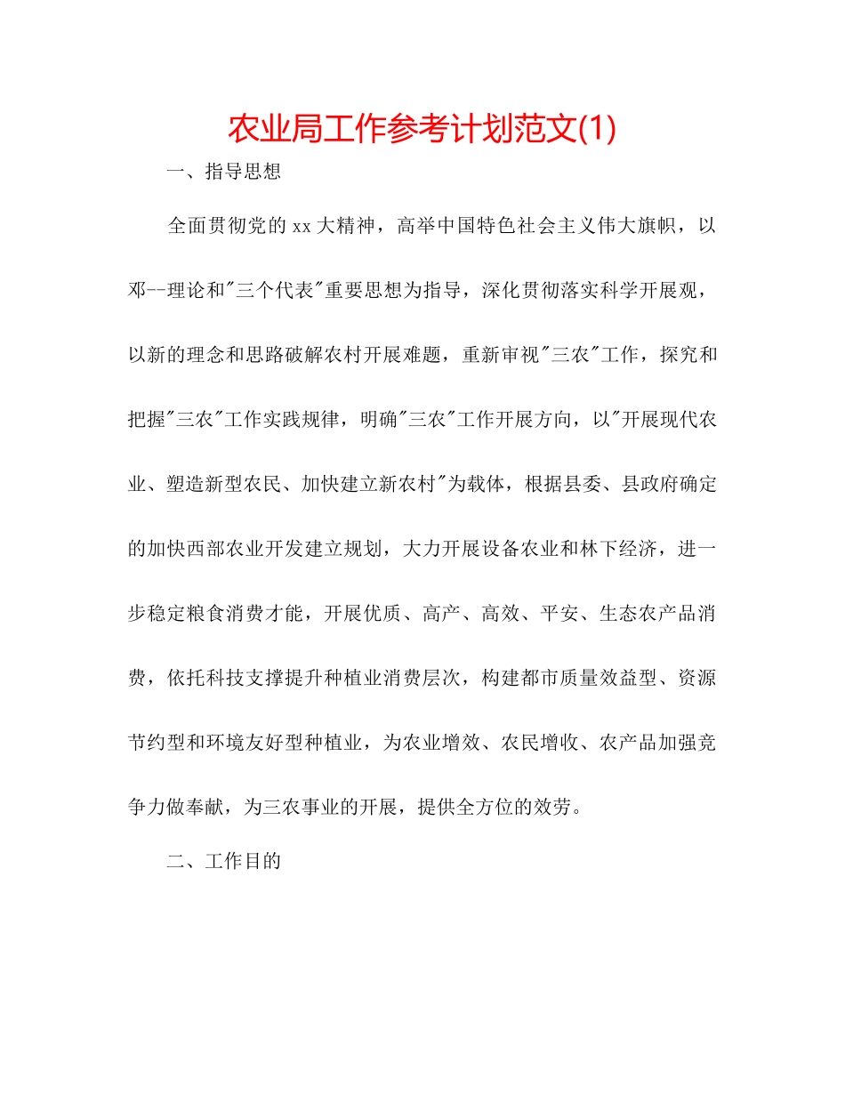 农业局工作参考计划范文1)_第1页