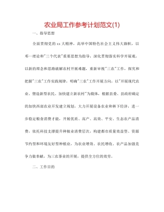 农业局工作参考计划范文1)