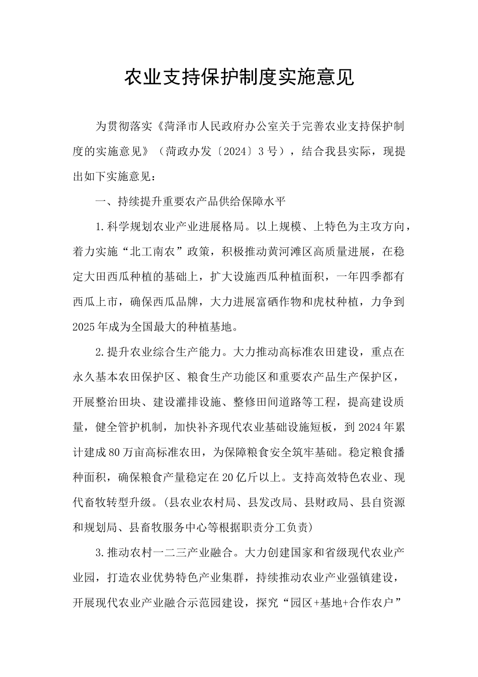 农业支持保护制度实施意见_第1页