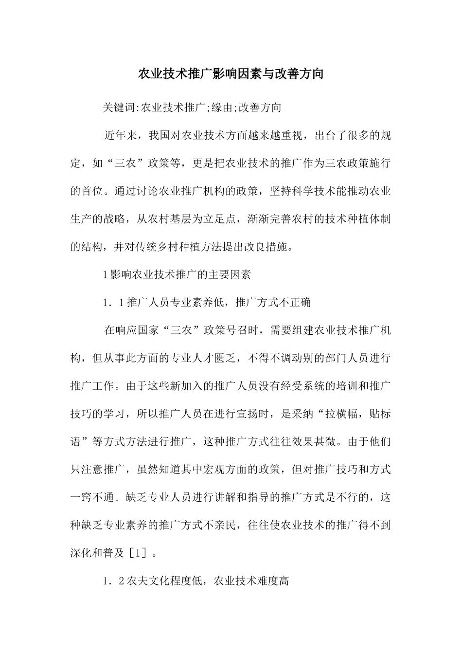 农业技术推广影响因素与改善方向_第1页