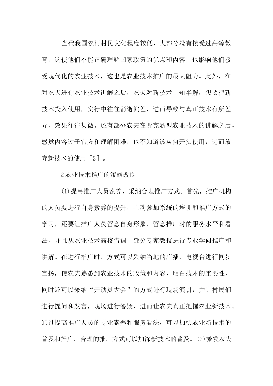 农业技术推广影响因素与改善方向_第2页