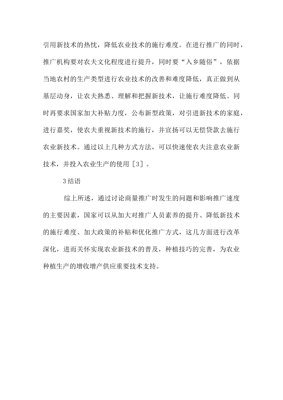 农业技术推广影响因素与改善方向_第3页