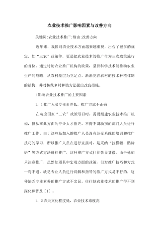 农业技术推广影响因素与改善方向