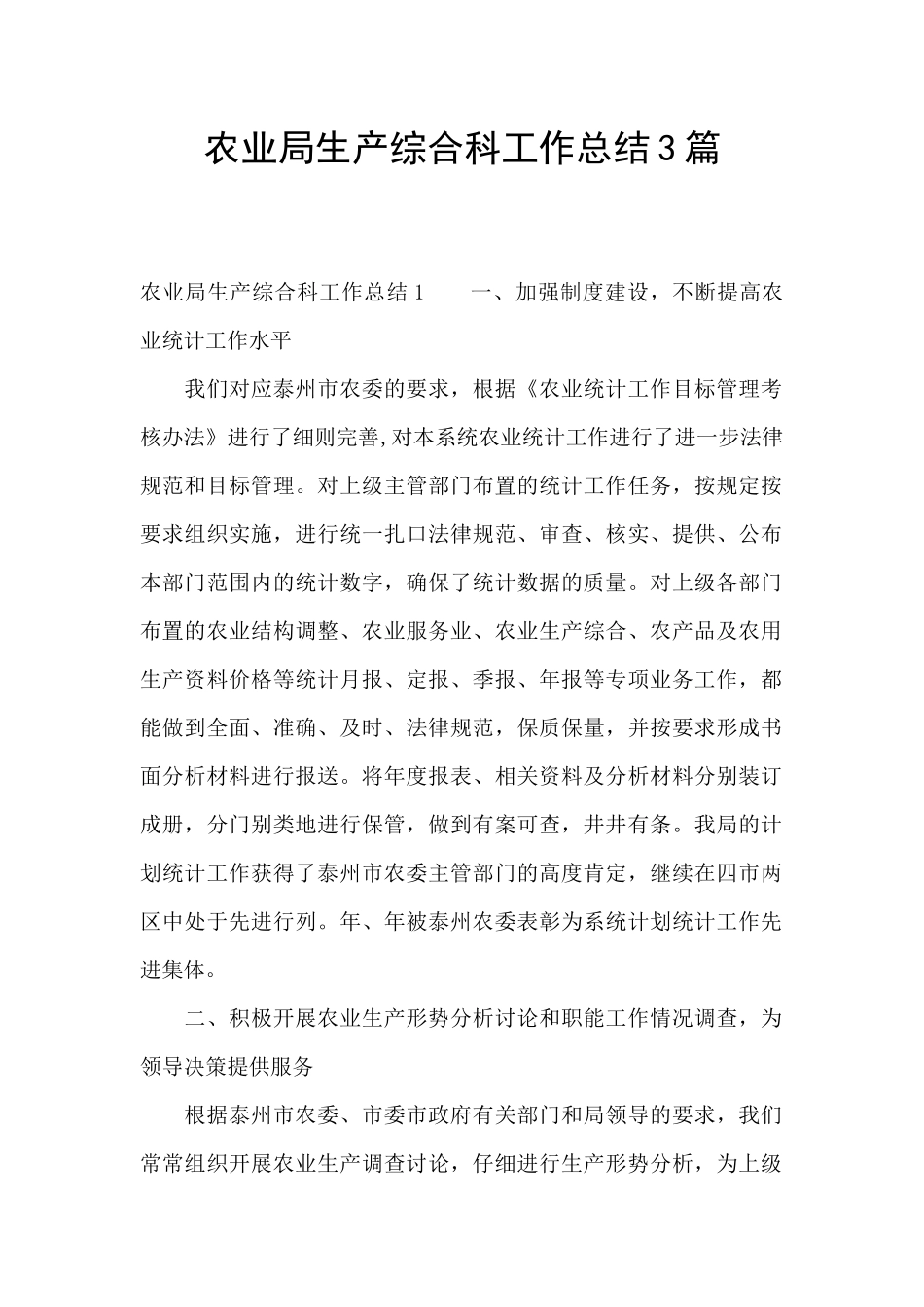 农业局生产综合科工作总结3篇_第1页