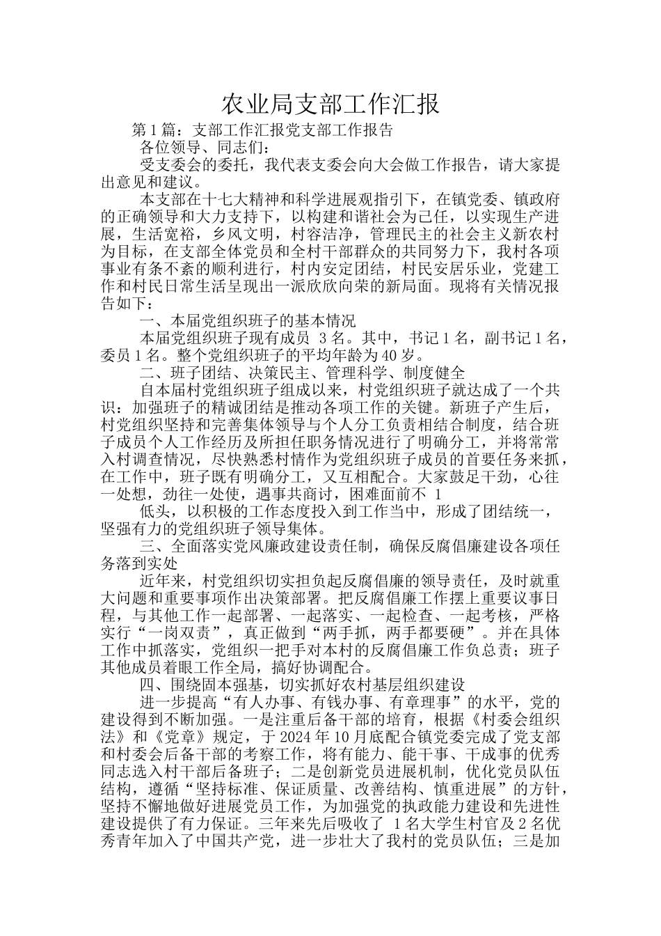 农业局支部工作汇报_第1页