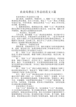 农业局普法工作总结范文3篇
