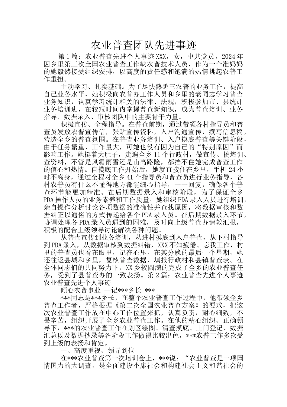 农业普查团队先进事迹_第1页