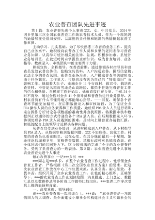 农业普查团队先进事迹