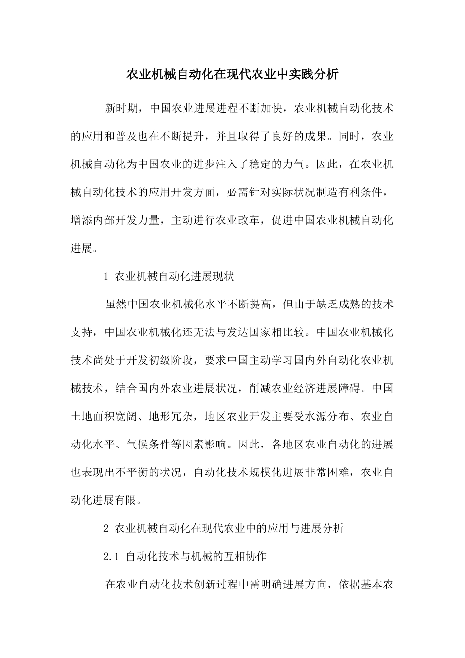 农业机械自动化在现代农业中实践分析_第1页