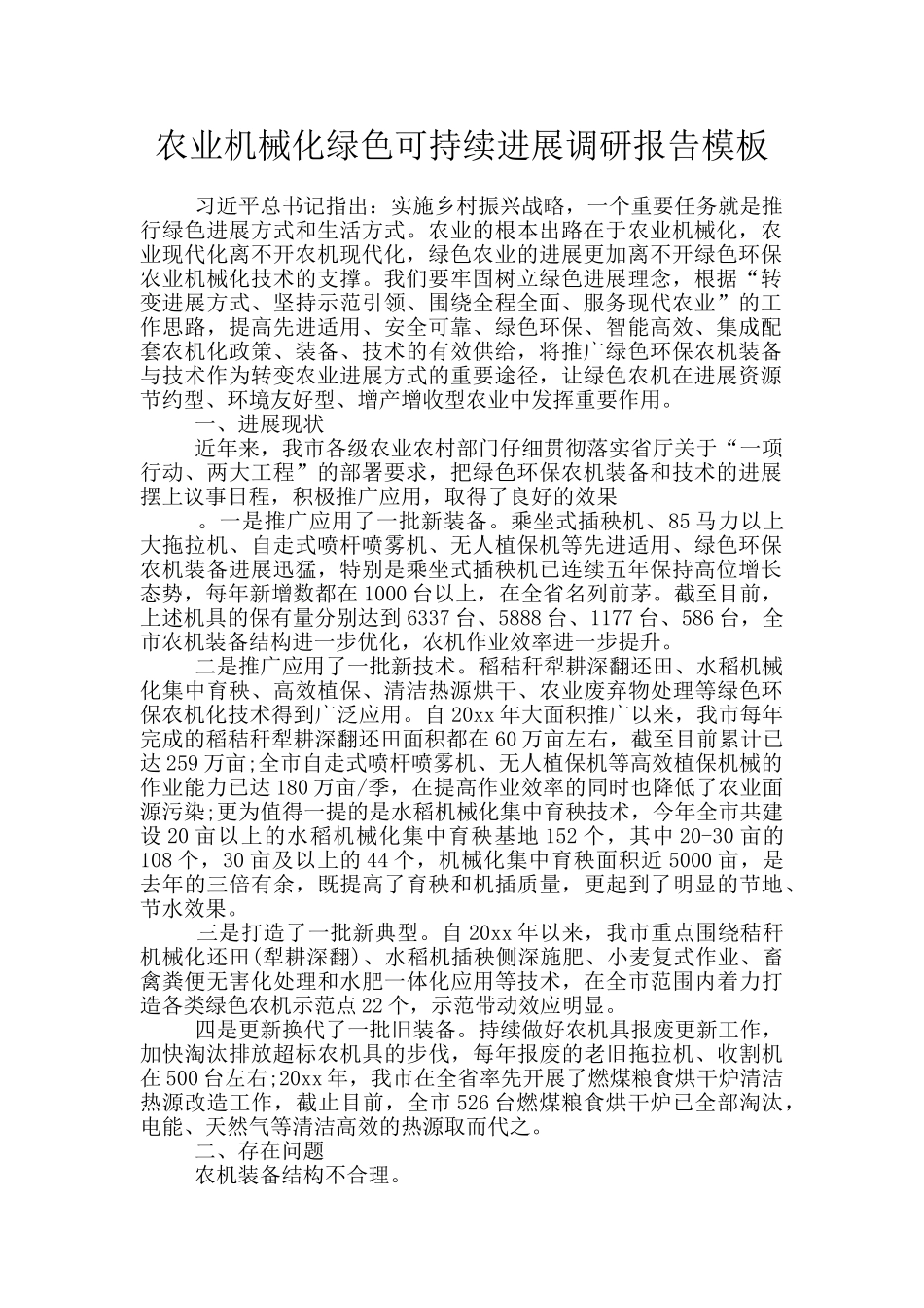 农业机械化绿色可持续发展调研报告模板_第1页