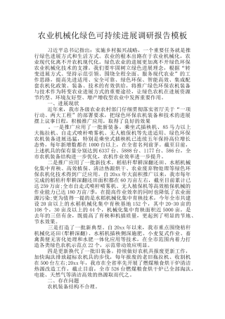 农业机械化绿色可持续发展调研报告模板