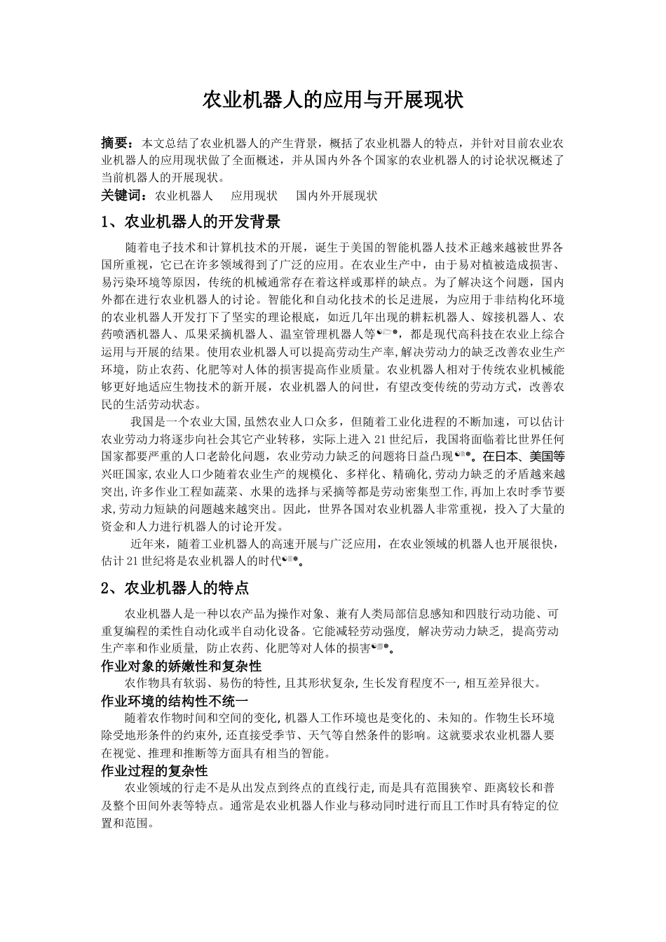 农业机器人的应用与发展现状_第1页