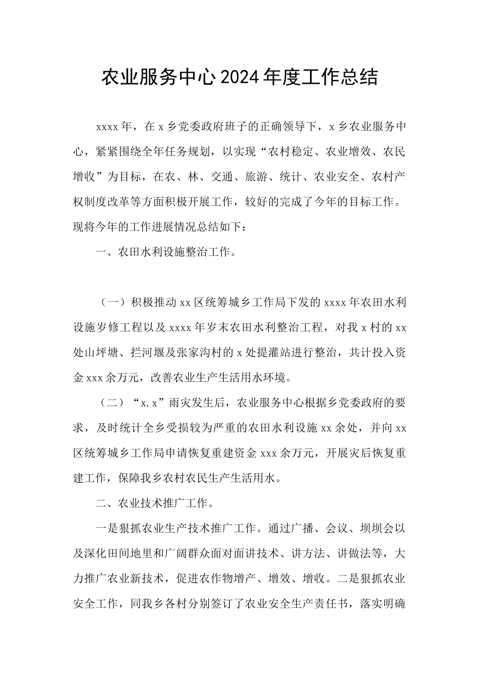 农业服务中心2024年度工作总结_第1页