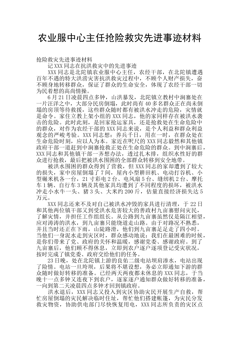 农业服中心主任抢险救灾先进事迹材料_第1页