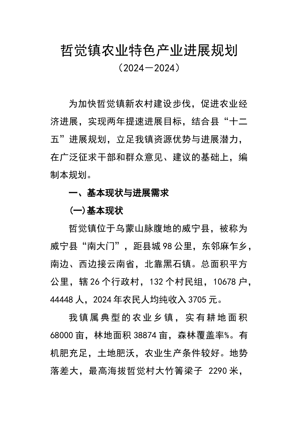 农业特色产业发展规划_第1页