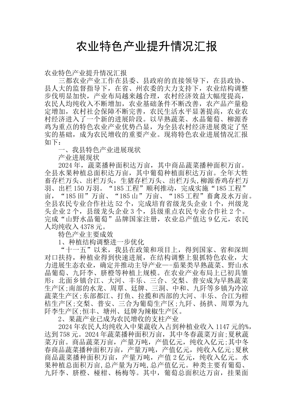 农业特色产业提升情况汇报_第1页