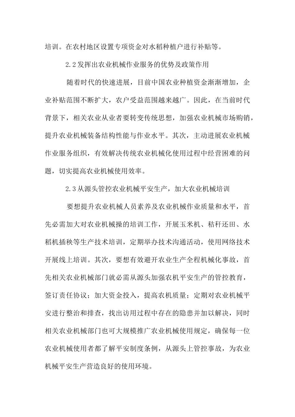 农业生产全程机械化创新推广方式分析_第3页