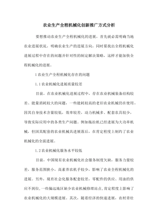 农业生产全程机械化创新推广方式分析