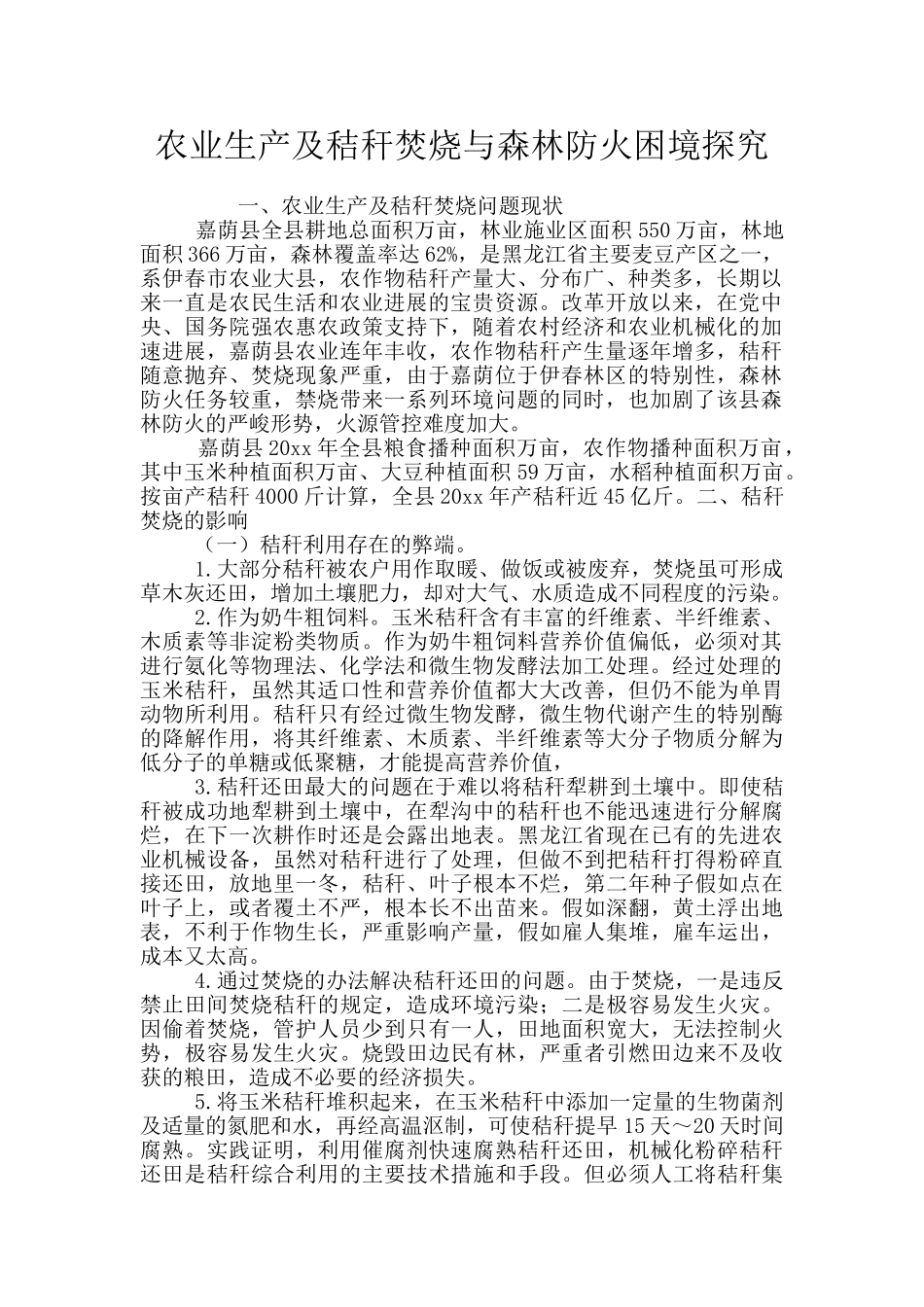 农业生产及秸秆焚烧与森林防火困境探究_第1页