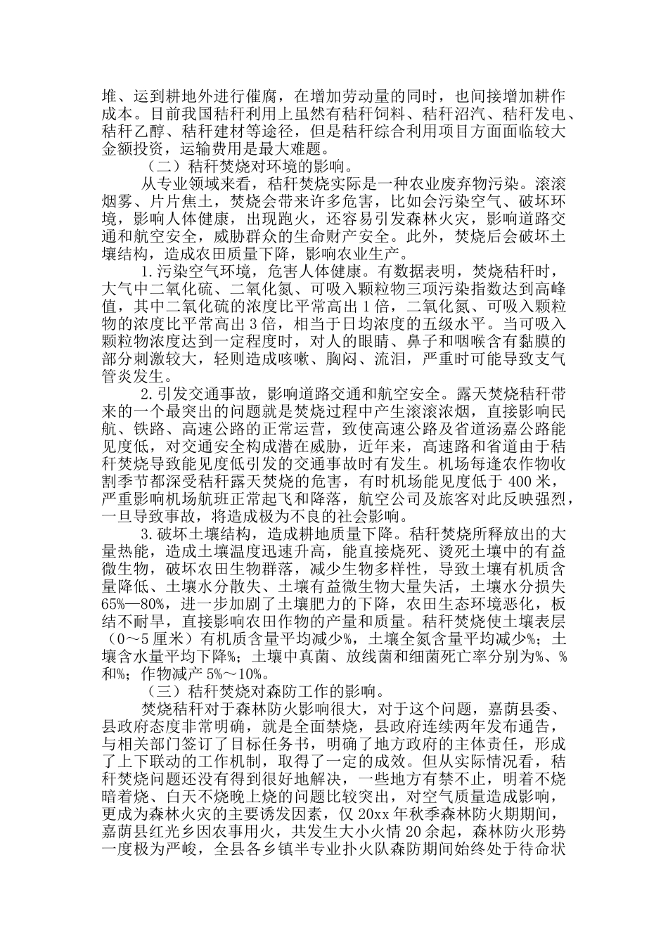 农业生产及秸秆焚烧与森林防火困境探究_第2页
