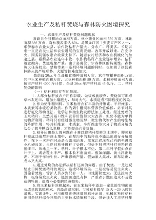 农业生产及秸秆焚烧与森林防火困境探究