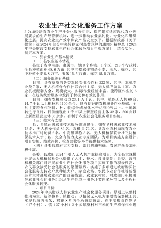 农业生产社会化服务工作方案