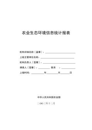农业生态环境信息统计报表