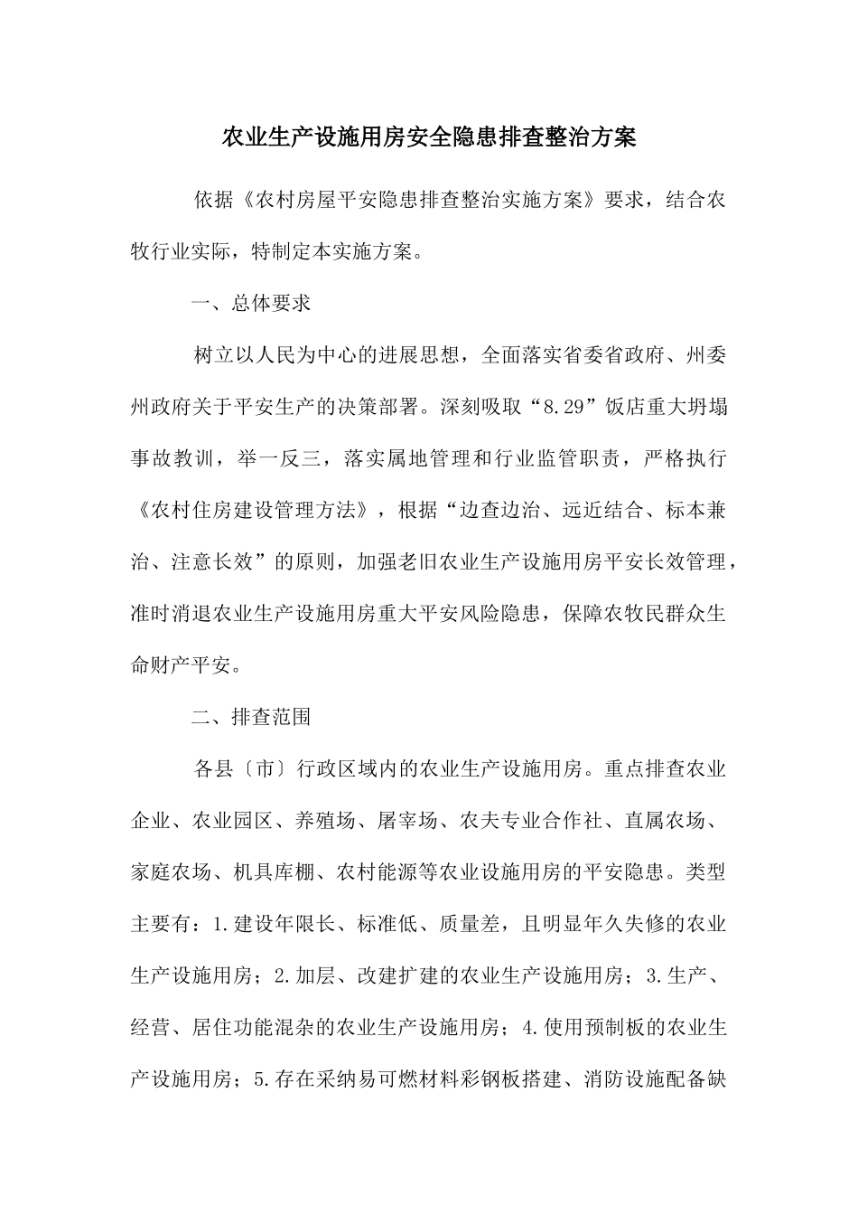 农业生产设施用房安全隐患排查整治方案_第1页