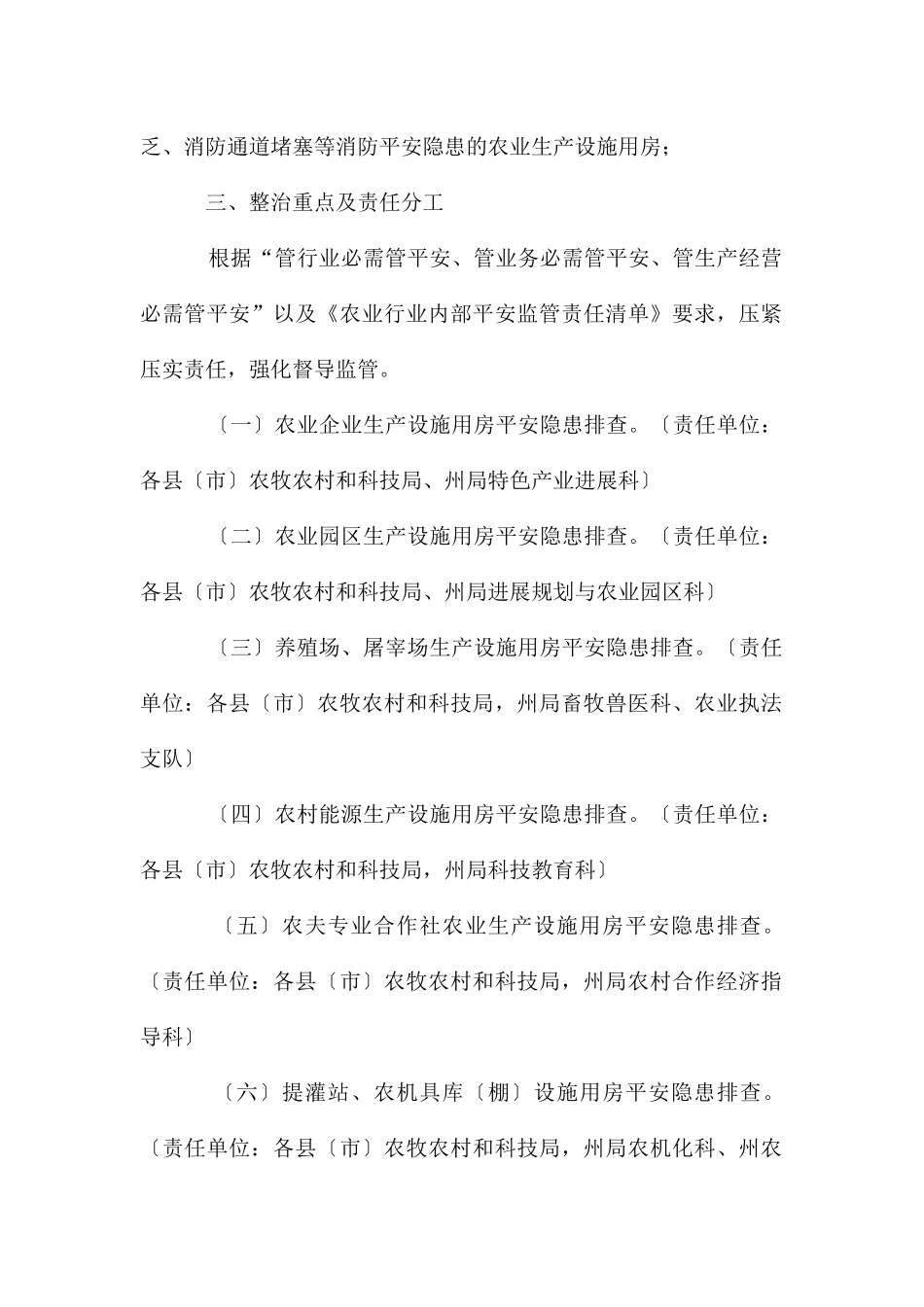 农业生产设施用房安全隐患排查整治方案_第2页
