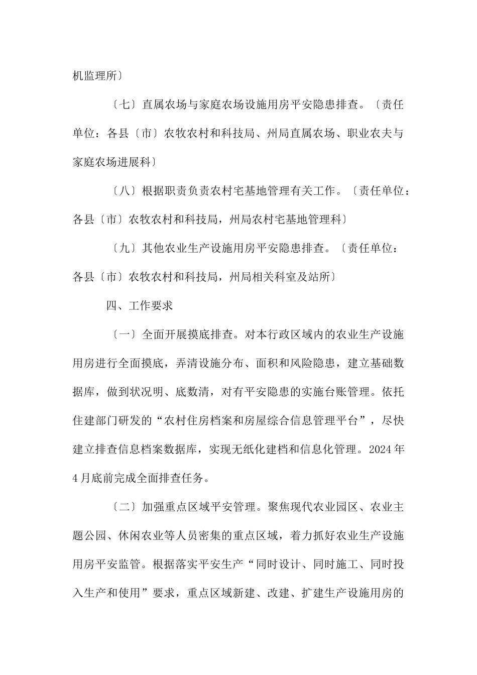 农业生产设施用房安全隐患排查整治方案_第3页